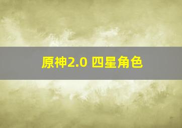 原神2.0 四星角色